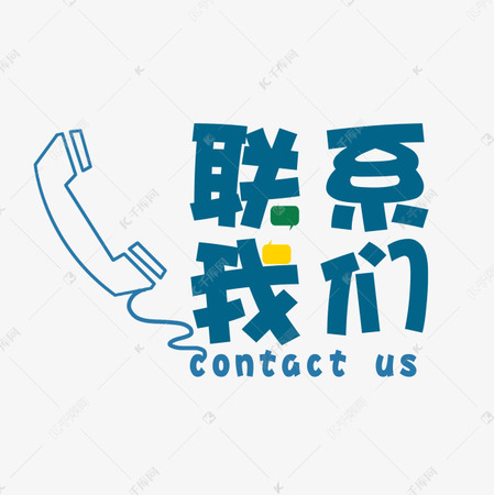 <b>山东德远环保科技有限公司-联系我们</b>